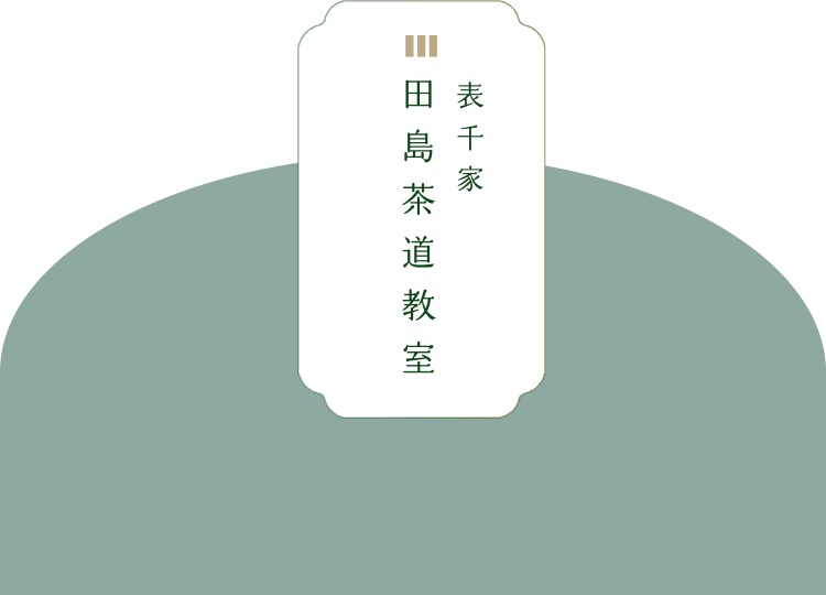表千家田島茶道教室